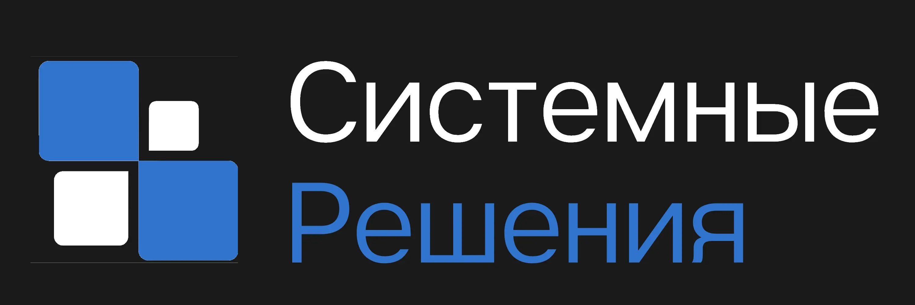 Логотип двухстрочный тёмный