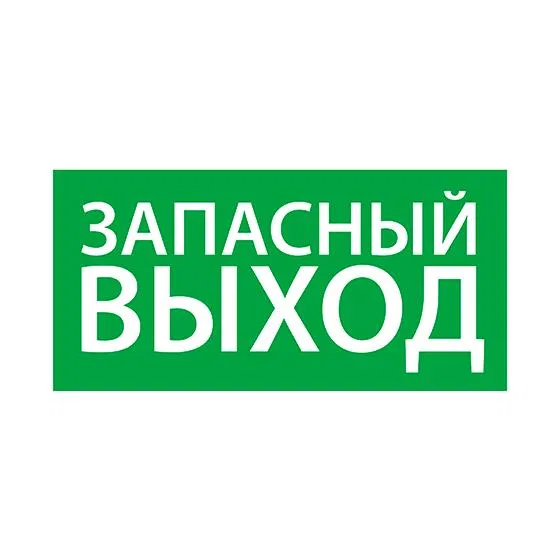 Знак эвакуационный "Запасный выход" (150х300) Ардатов 1002150300 АСТЗ Ардатов