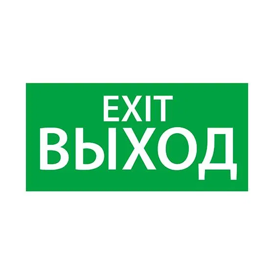 Знак эвакуационный "Выход/Exit" (150х300) Ардатов 1003150300 АСТЗ Ардатов