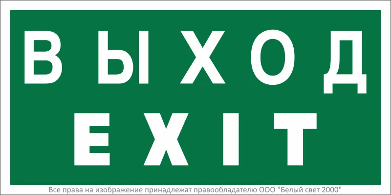 Знак безопасности BL-3015.E24 "Выход-EXIT" Белый свет a12485