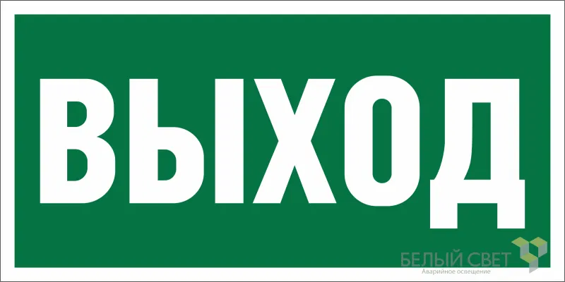 Знак безопасности BL-3015А.E22 "Выход" Белый свет a12965