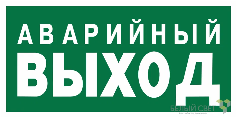 Знак безопасности BL-3517.E23 "Аварийный выход" Белый свет a12975