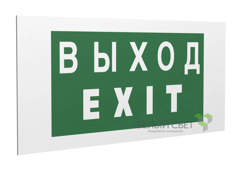 Знак безопасности PS-40206.E24"Выход-EXIT" Белый свет a13747