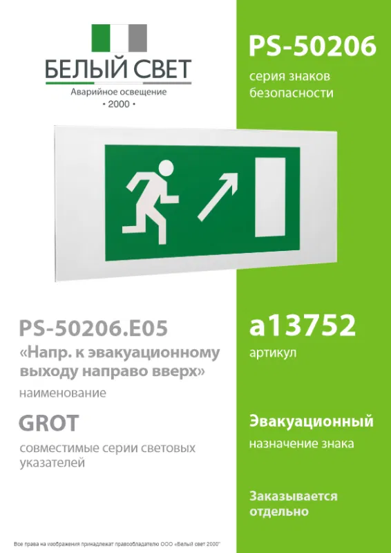 Знак безопасности PS-50206.E05"Напр. к эвакуационному выходу направо вверх" Белый свет a13752