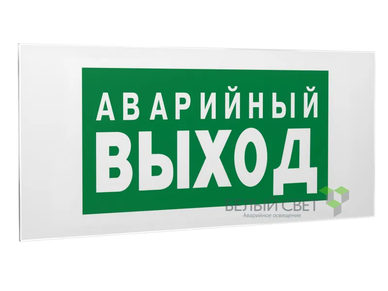Знак безопасности PS-50206.E23 "Аварийный выход" Белый свет a13760