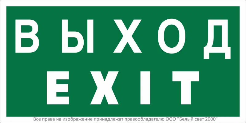 Знак безопасности BL-2010B.E24 "Выход-EXIT" Белый свет a15043