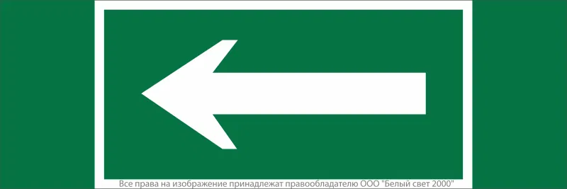 Знак безопасности NPU-3413.N01 "Движение к выходу" Белый свет a16532
