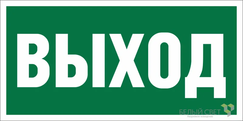 Знак безопасности NPU-3015.E22 «Выход» Белый свет a16558