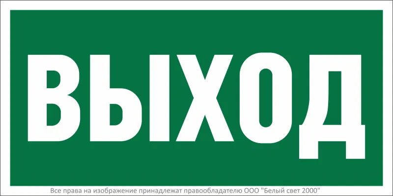 Знак безопасности NPU-2010.E22 "Выход" Белый свет a17596