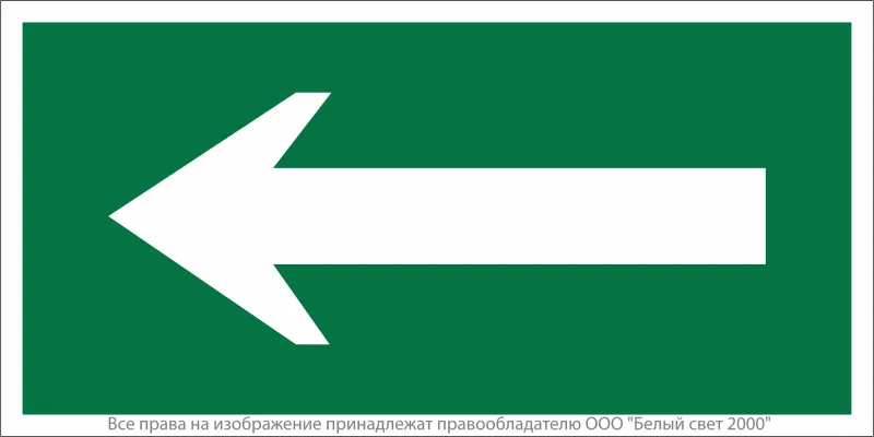 Знак безопасности NPU-1510.N01"Движение к выходу" Белый свет a17635