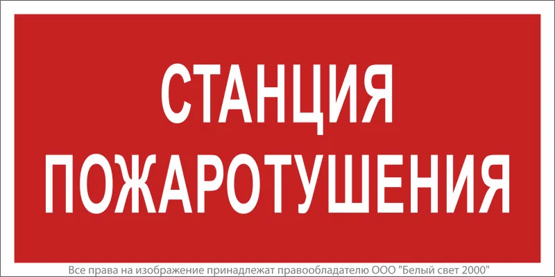 Знак безопасности NPU-2110.F22 "Станция пожаротушения" Белый свет a17687