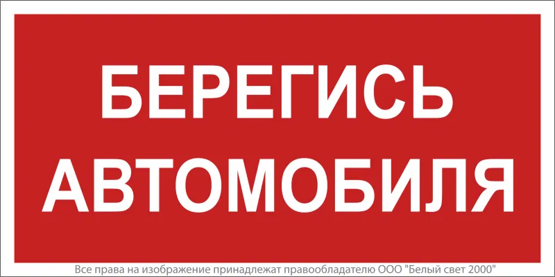 Знак безопасности NPU-2110.N05 "Берегись автомобиля" Белый свет a17692