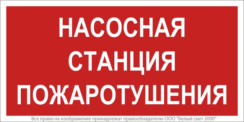 Знак безопасности NPU-2714.F21"Насосная станция пожаротушения" Белый свет a17694