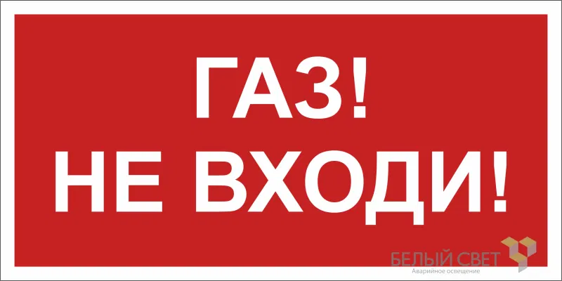 Знак безопасности NPU-2714.F23"Газ-не входи" Белый свет a17696