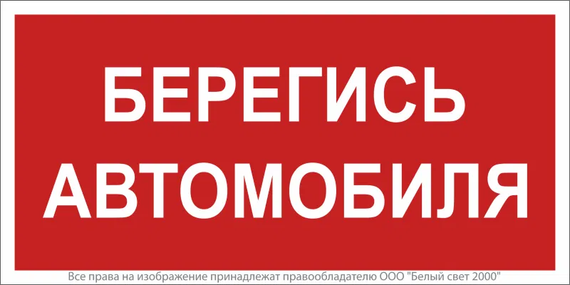 Знак безопасности NPU-2714.N05"Берегись автомобиля" Белый свет a17700