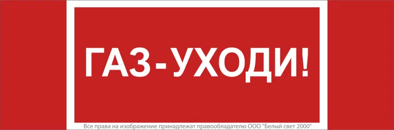 Знак безопасности NPU-3413.F24"Газ-уходи" Белый свет a17721