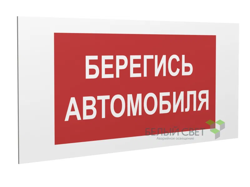 Знак безопасности PS-40206.N05"Берегись автомобиля" Белый свет a17732