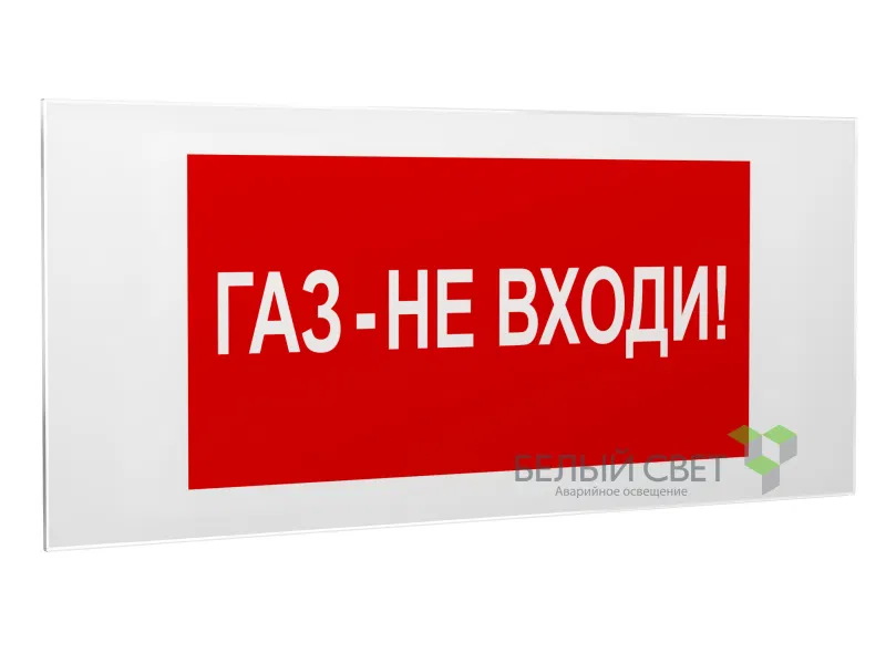 Знак безопасности PS-50206.F23"Газ-не входи" Белый свет a17736