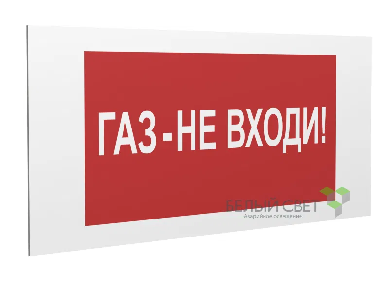 Знак безопасности PP-36162.F23"Газ-не входи" Белый свет a17744