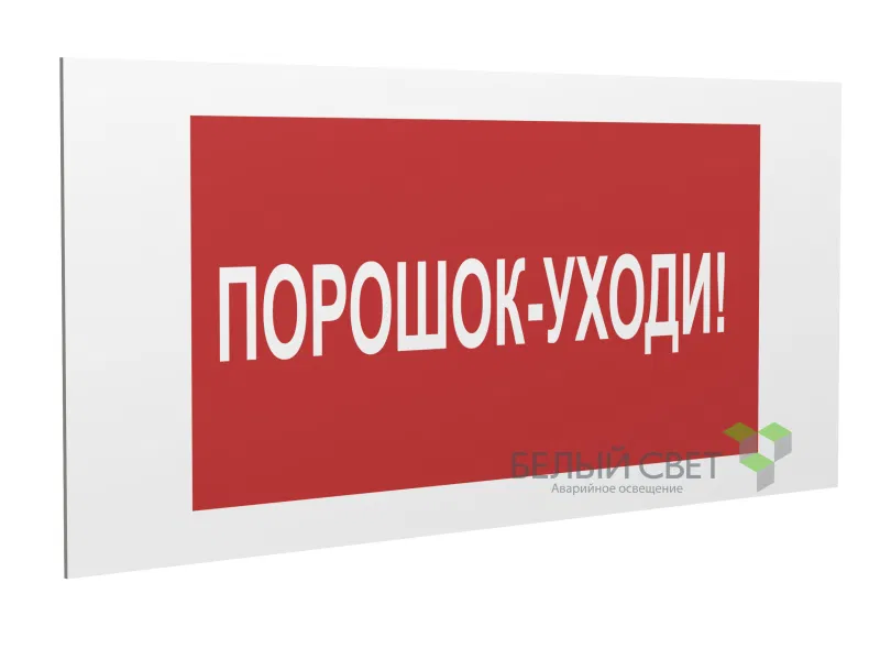 Знак безопасности PP-36162.F26"Порошок-уходи" Белый свет a17747