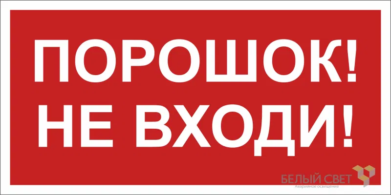 Знак безопасности BL-3015.F25"Порошок-не входи" Белый свет a17754