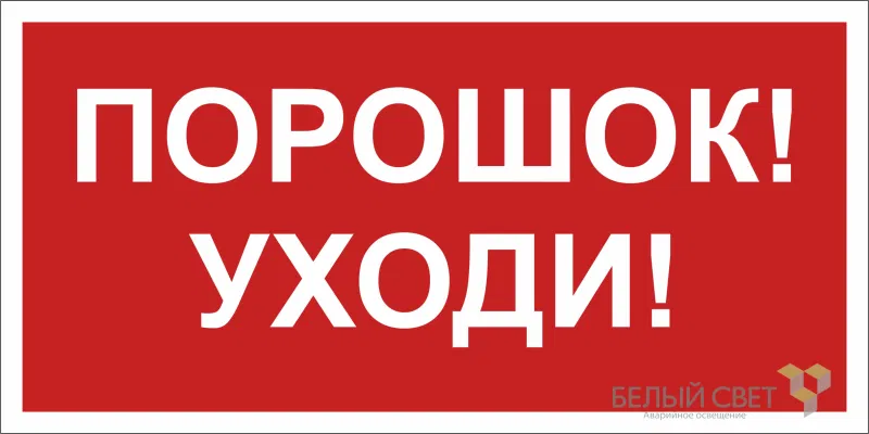 Знак безопасности BL-3015.F26"Порошок-уходи" Белый свет a17755