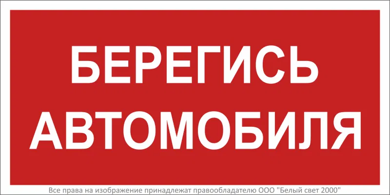 Знак безопасности BL-3015.N05"Берегись автомобиля" Белый свет a17756