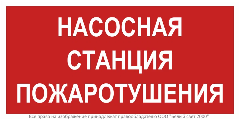 Знак безопасности BL-3015A.F21"Насосная станция пожаротушения" Белый свет a17759