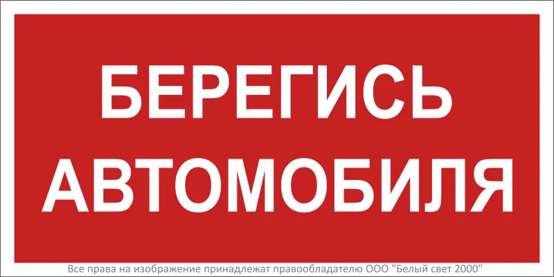 Знак безопасности BL-3015A.N05"Берегись автомобиля" Белый свет a17764