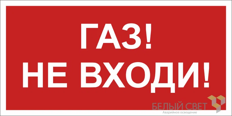 Знак безопасности BL-2010B.F23"Газ-не входи" Белый свет a17800
