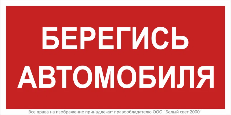 Знак безопасности BL-2010B.N05"Берегись автомобиля" Белый свет a17804