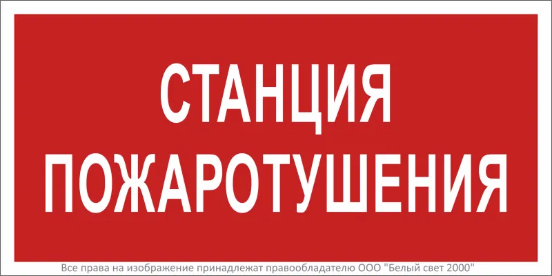 Знак безопасности BL-2915B.F22"Станция пожаротушения" Белый свет a17807
