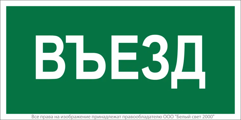 Знак безопасности NPU-1510.N03"Въезд" Белый свет a17818