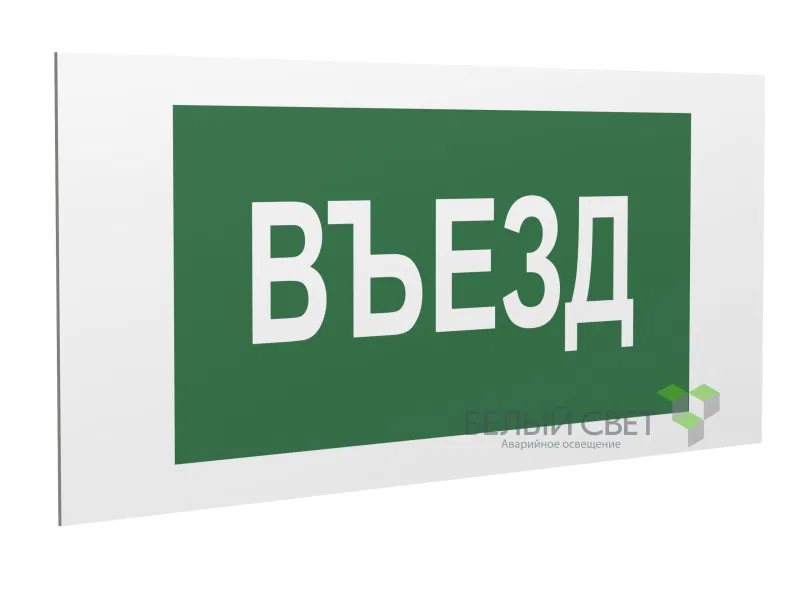 Знак безопасности PS-40206.N03"Въезд" Белый свет a17833