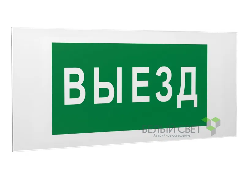 Знак безопасности PS-50206.N02"Выезд" Белый свет a17839