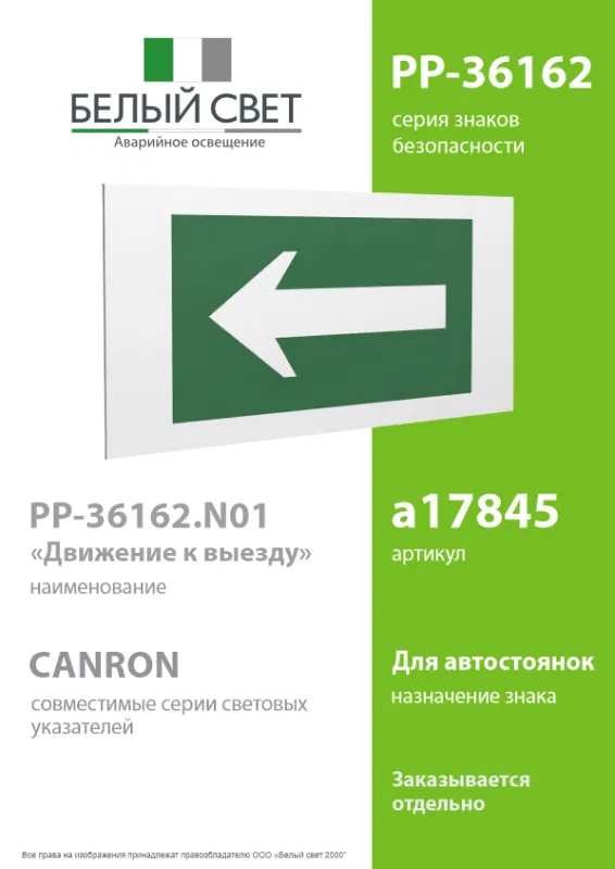 Знак безопасности PP-36162.N01"Движение к выходу" Белый свет a17845