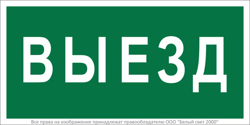 Знак безопасности BL-3015.N02"Выезд" Белый свет a17846