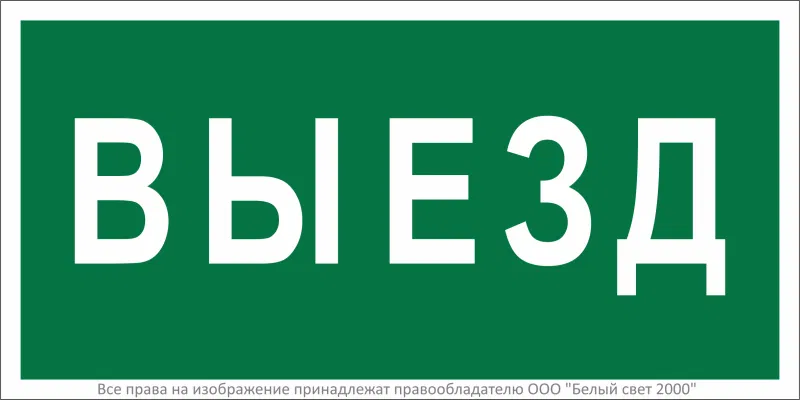 Знак безопасности BL-3015A.N02"Выезд" Белый свет a17849