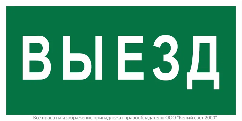 Знак безопасности BL-4020.N02"Выезд" Белый свет a17855