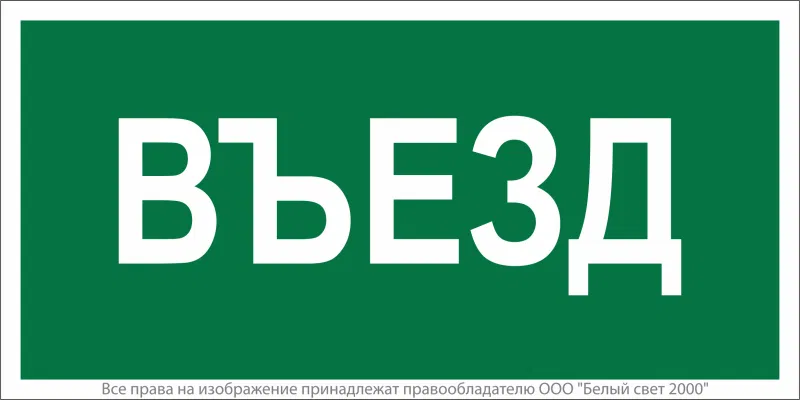 Знак безопасности BL-3517.N03"Въезд" Белый свет a17859