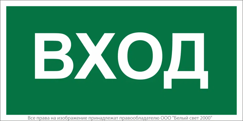 Знак безопасности BL-3517.N04"Вход" Белый свет a17860