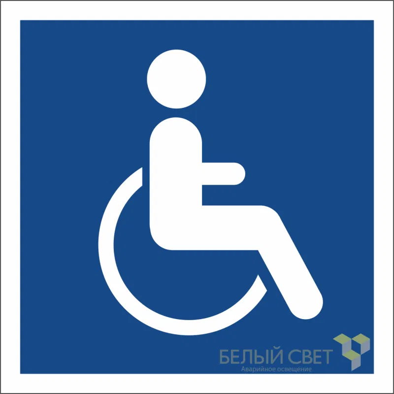 Знак безопасности BL-1515.D02"Символы доступ. для инвалидов всех категорий" Белый свет a17876