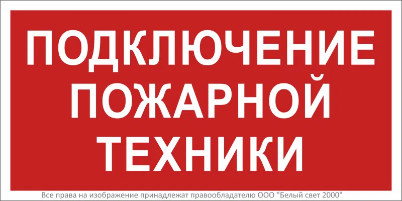 Знак безопасности BL-2010B.F34"Подключение пожарной техники" Белый свет a18410