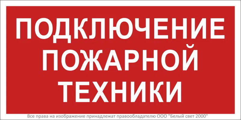 Знак безопасности BL-3015A.F34"Подключение пожарной техники" Белый свет a18417