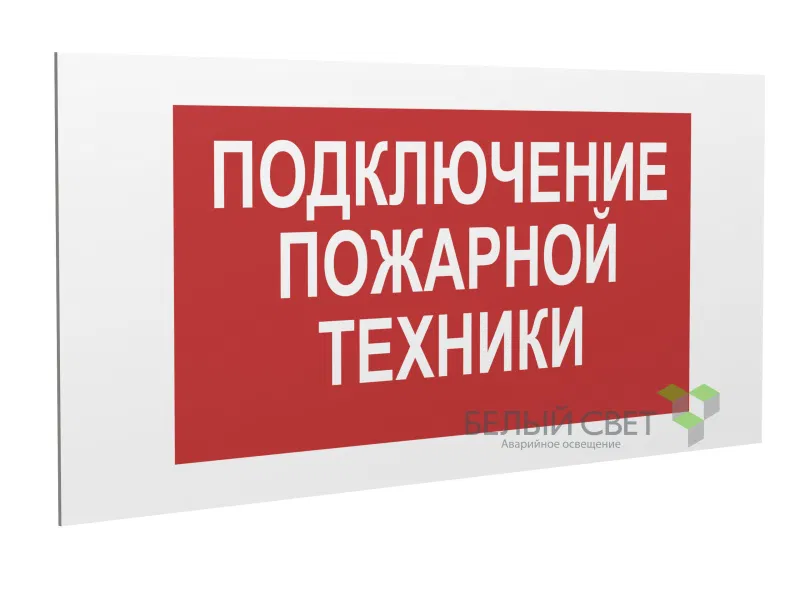 Знак безопасности PS-40206.F34"Подключение пожарной техники" Белый свет a18440