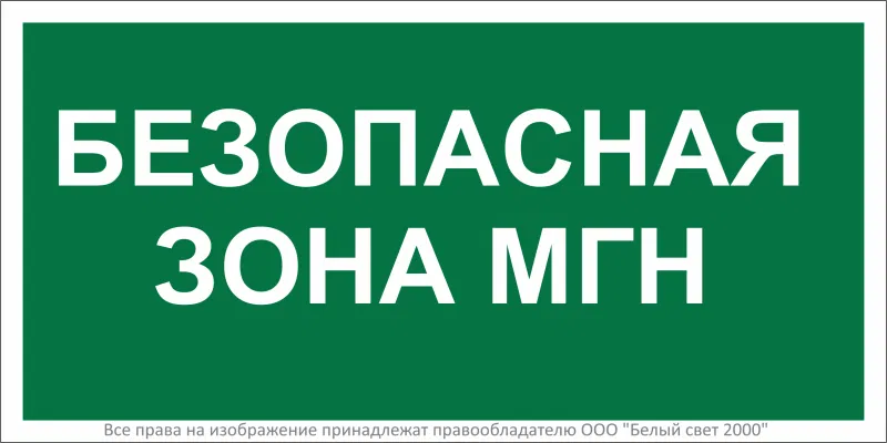 Знак безопасности BL-3015A.E68"Безопасная зона для МГН" Белый свет a18555