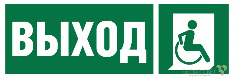 Знак безопасности NPU-3413.E61 "Указатель выхода для инвалидов в креслах-колясках (прав.)" Белый свет a18572