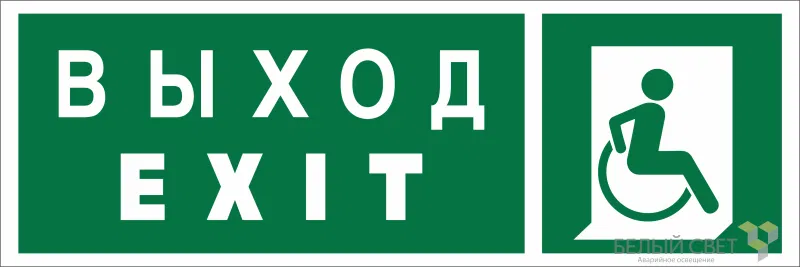 Знак безопасности NPU-3311.E63 "Указатель выхода для инвалидов в креслах-колясках (прав.)" Белый свет a18588