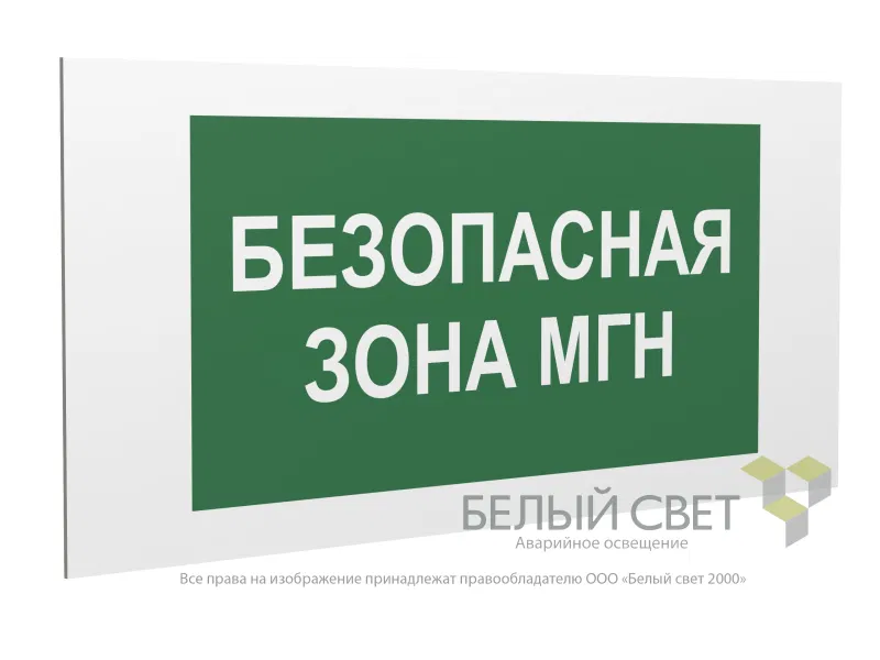 Знак безопасности PP-36162.E68"Безопасная зона для МГН" Белый свет a18636