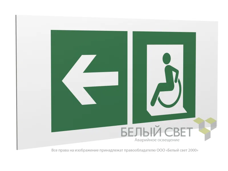 Знак безопасности PP-36162.E72"Напр. движения к эвакуац. выходу МГН налево" Белый свет a18640